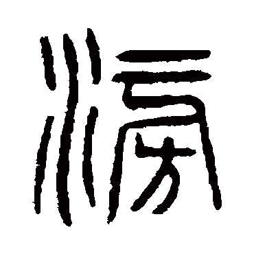 滂（其他字帖） 杨沂孙