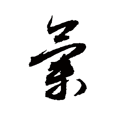 气（草书字帖） 敬世江