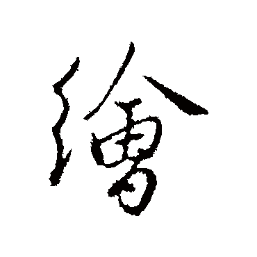 繪（其他字帖） 王孟端
