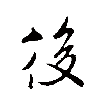 後（其他字帖） 米芾