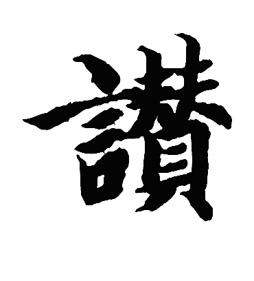 赞（楷书字帖） 智永