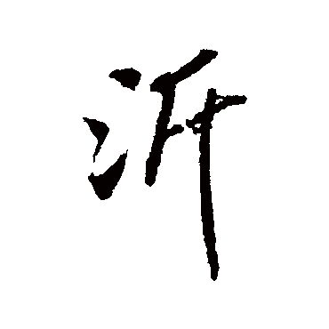 沂（其他字帖） 米芾
