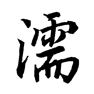 濡（其他字帖） 陆柬之
