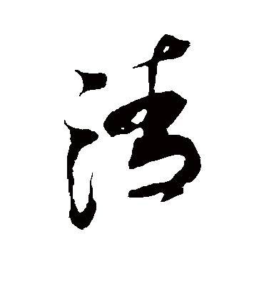 清（草书字帖） 米芾