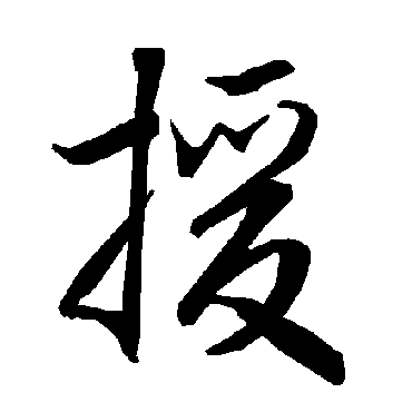 援（其他字帖） 陆柬之