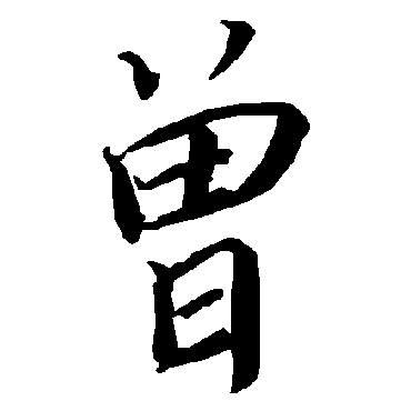 曾（其他字帖） 陆柬之