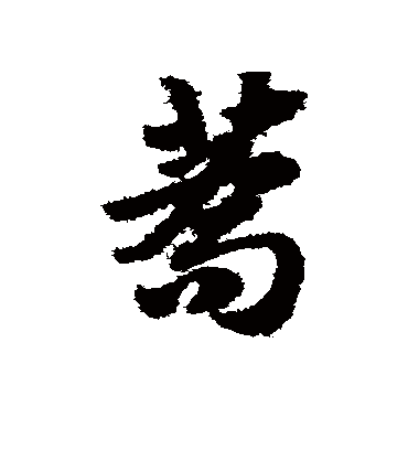 荞（草书字帖） 赵子昂
