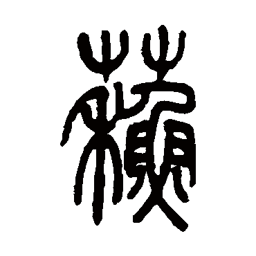 蘇（其他字帖） 吴让之