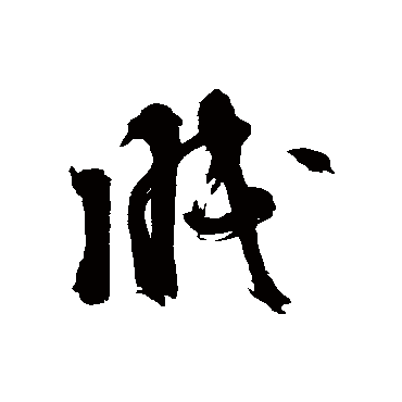眠（其他字帖） 陈献章
