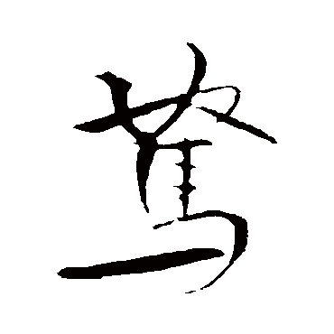 駑（其他字帖） 米芾