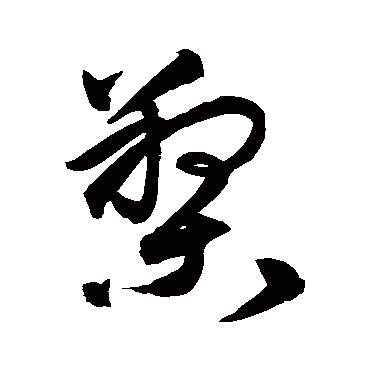 槊（其他字帖） 祝枝山