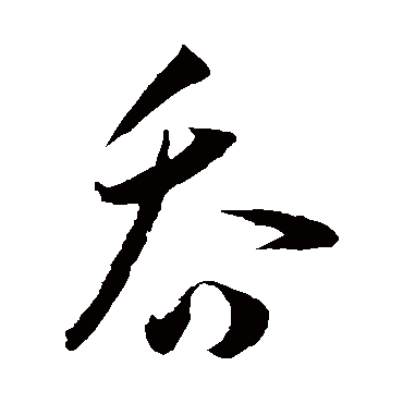 吞（其他字帖） 王宠