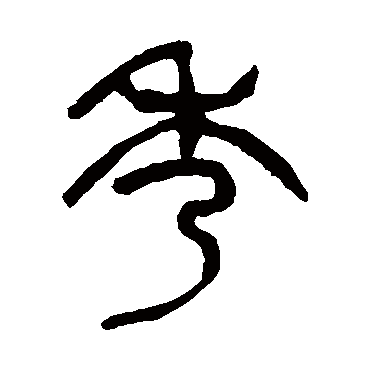 秀（其他字帖） 杨沂孙