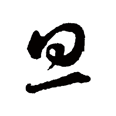 旦（其他字帖） 蔡襄