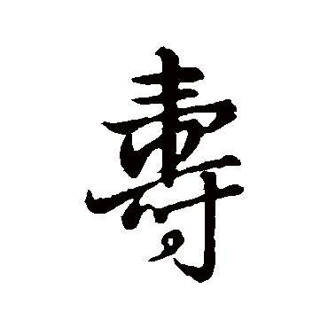 壽（其他字帖） 王铎