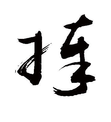 捧（草书字帖） 敬世江