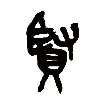 贤（其他字帖） 吴昌硕