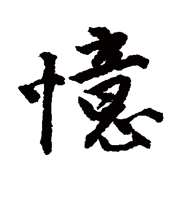 忆（行书字帖） 唐寅