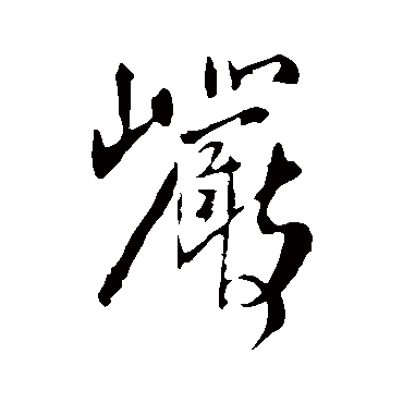 岩（其他字帖） 王铎