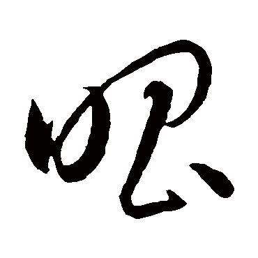 唱（其他字帖） 智永