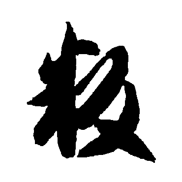 叛（其他字帖） 智永