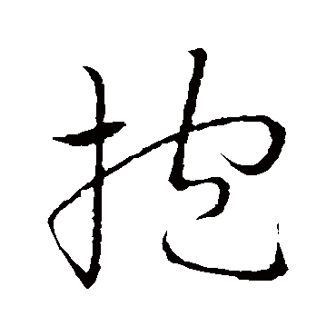 抱（其他字帖） 祝枝山