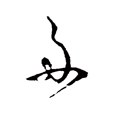 舟（其他字帖） 怀素