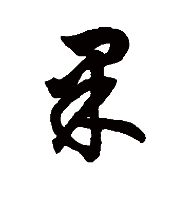 果（行书字帖） 鲜于枢