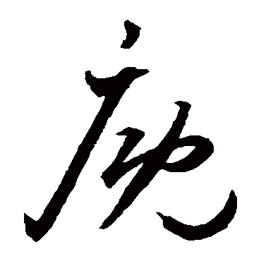 廄（其他字帖） 王宠