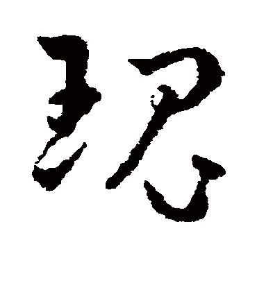 瑰（草书字帖） 王宠