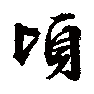 頃（其他字帖） 文征明