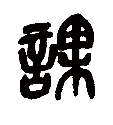 课（篆书字帖） 吴昌硕