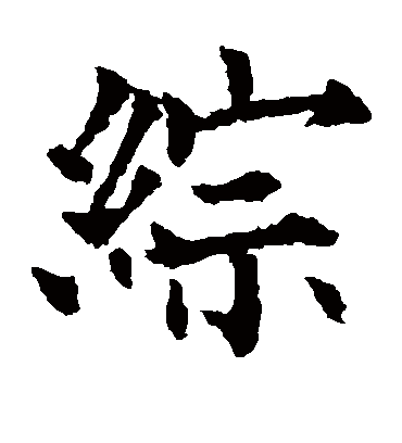 综（楷书字帖） 欧阳通