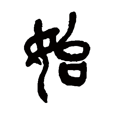 始（篆书字帖） 吴昌硕