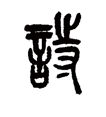 诗（篆书字帖） 吴昌硕