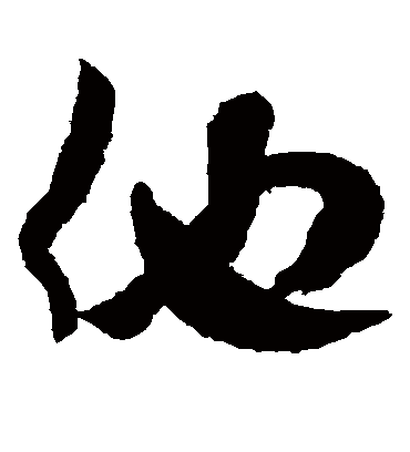 仕（草书字帖） 米芾