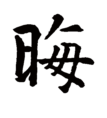 晦（楷书字帖） 智永