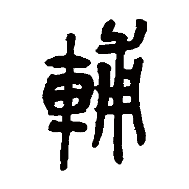 輔（其他字帖） 吴昌硕