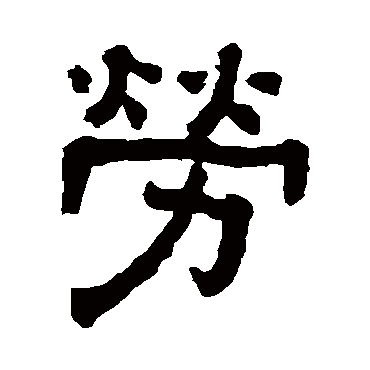 勞（其他字帖） 俞樾