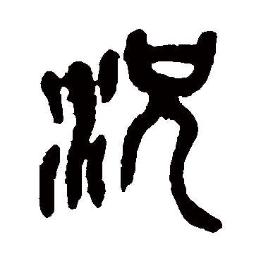 況（其他字帖） 吴昌硕