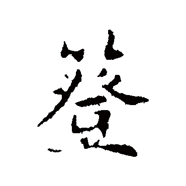 簦（其他字帖） 俞和