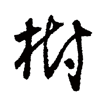 树（其他字帖） 怀素