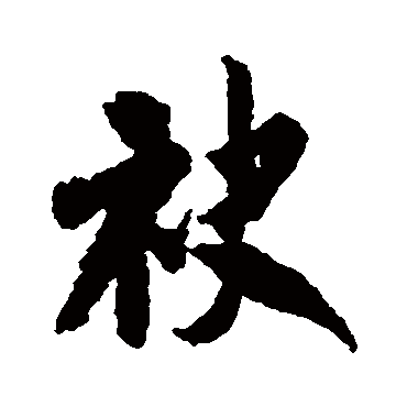 袂（其他字帖） 米芾