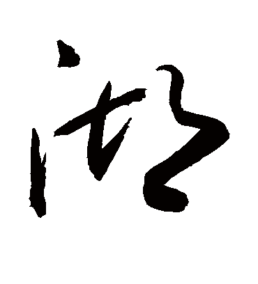 湖（草书字帖） 敬世江