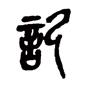 記（其他字帖） 吴昌硕