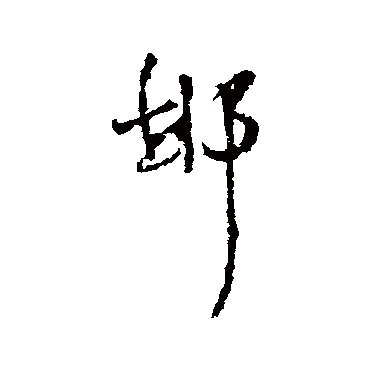 邯（其他字帖） 王铎