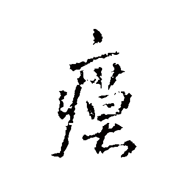 瘼（其他字帖） 王铎