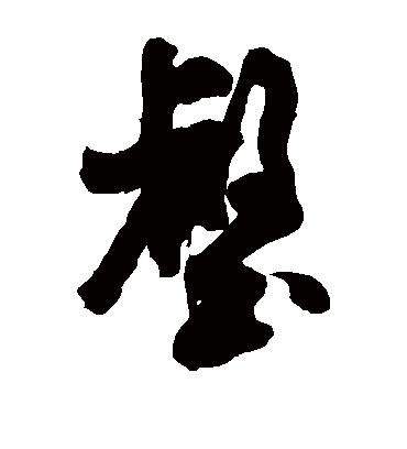 壑（草书字帖） 米芾