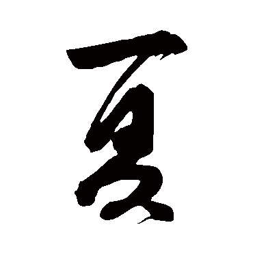 夏（其他字帖） 董其昌