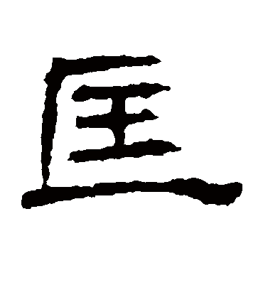 匡（隶书字帖） 赵宽碑